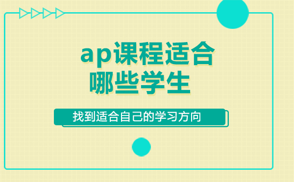 上海ap课程适合哪些学生