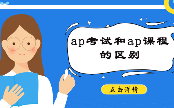 上海ap考试和ap课程的区别 