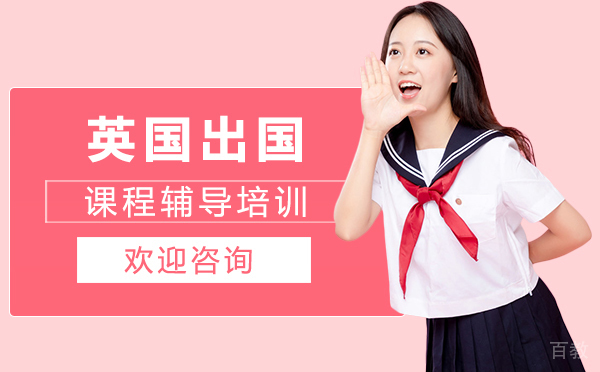 英国出国课程辅导培训-厦门渊学通