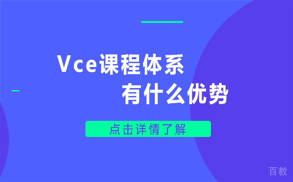 上海Vce课程体系有什么优势 