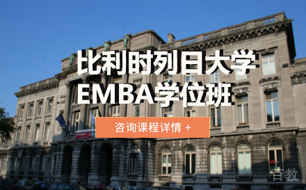 比利时列日大学EMBA学位班