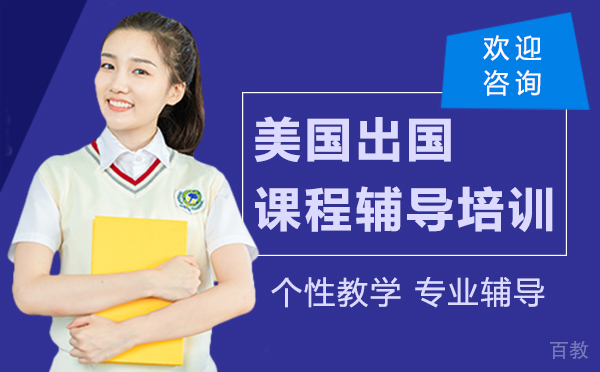 美国出国课程辅导培训-厦门渊学通