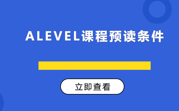 上海alevel课程预读条件 