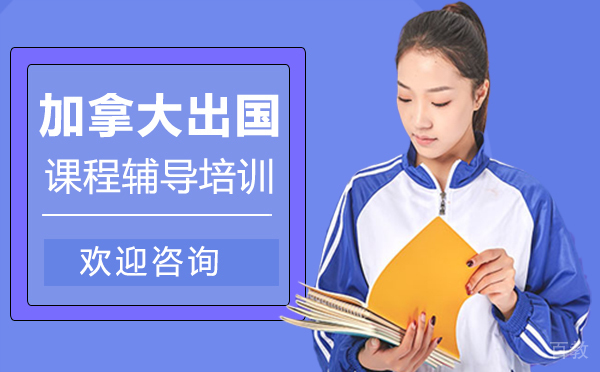 加拿大出国课程辅导培训-厦门渊学通