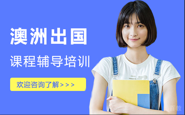 澳洲出国课程辅导培训-厦门渊学通
