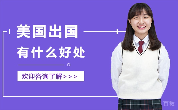 美国出国有什么好处-厦门渊学通