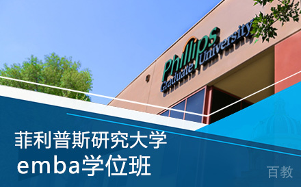 菲利普斯研究大学emba学位班