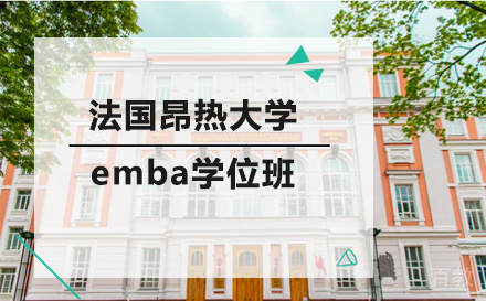 法国昂热大学emba学位班