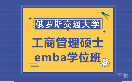 俄罗斯交通大学emba学位班