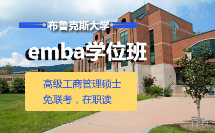 布鲁克斯大学emba学位班