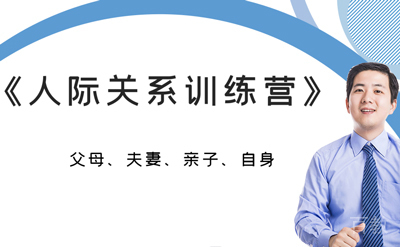 人际关系训练营