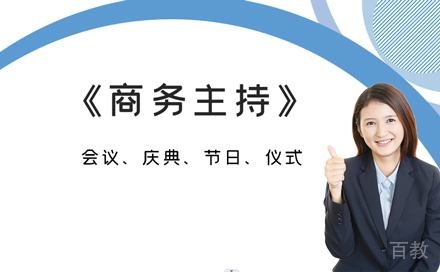 商务主持