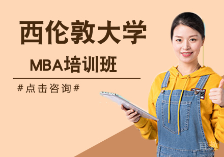 英国西伦敦大学MBA培训班
