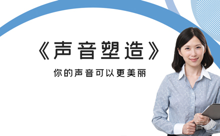 声音塑造