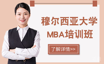 西班牙穆尔西亚大学工商管理硕士MBA培训班