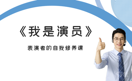 我是演员