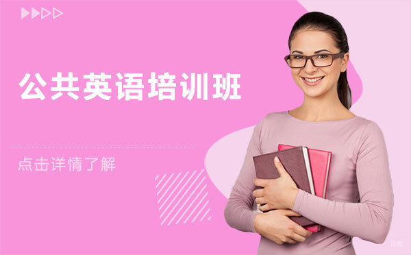 上海公共英语培训班