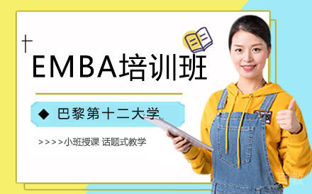 巴黎第十二大学高级工商管理硕士EMBA培训班