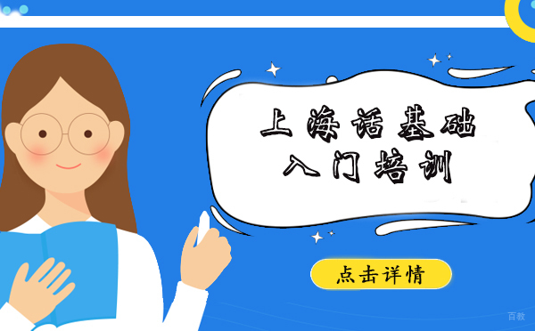 上海话基础入门培训