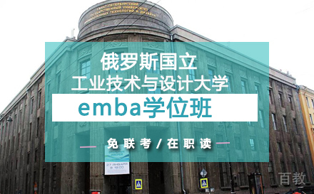 俄罗斯国立工业技术与设计大学emba学位班
