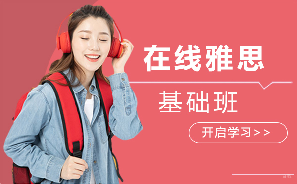 厦门在线雅思基础班