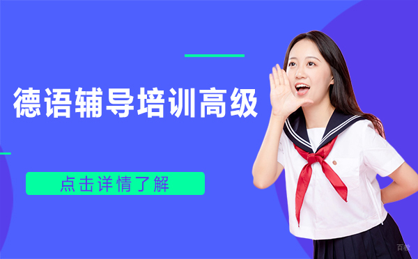 上海德语辅导培训高级
