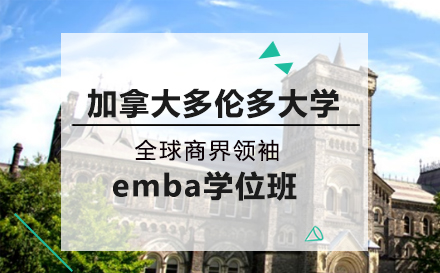 加拿大多伦多大学emba学位班
