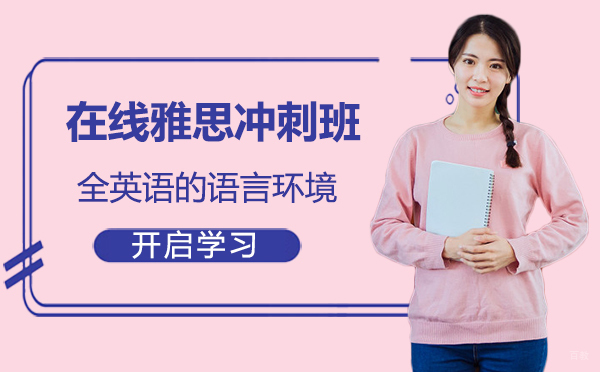 厦门在线雅思冲刺班