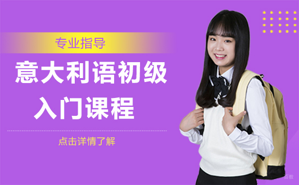 上海意大利语初级入门课程