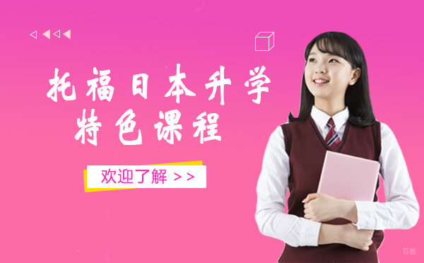 上海托福日本升学特色课程
