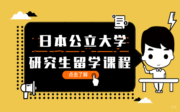 日本公立大学研究生留学课程-上海新世界日语