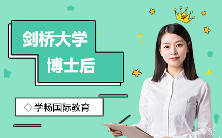 剑桥大学博士后培训班