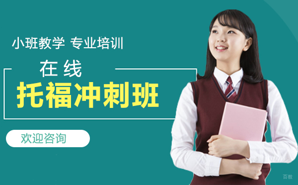厦门在线托福冲刺班