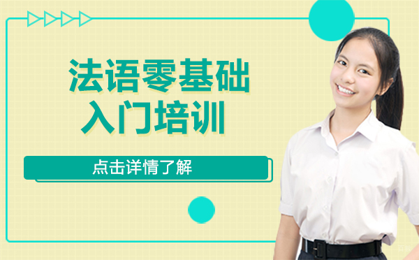 上海法语零基础入门培训