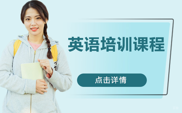 上海英语培训课程
