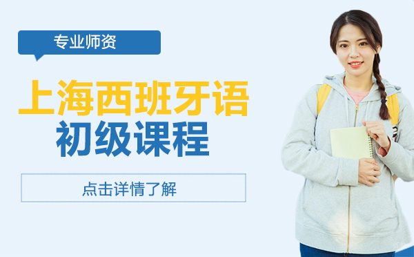 西班牙语初级课程-上海新世界日语
