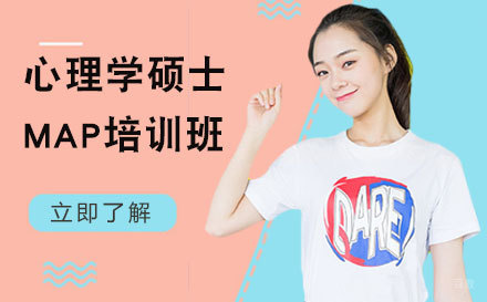 美国罗商大学心理学硕士MAP培训班