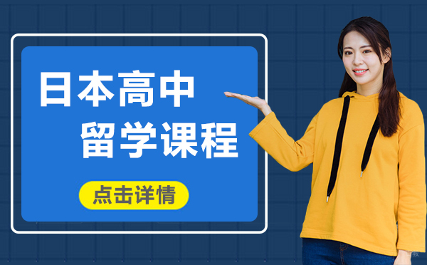 日本高中留学课程-上海新世界日语