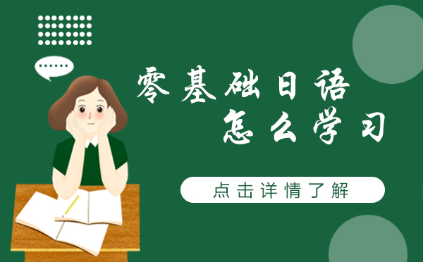 上海零基础日语怎么学习 