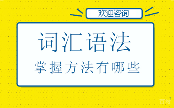 厦门词汇语法掌握方法有哪些 