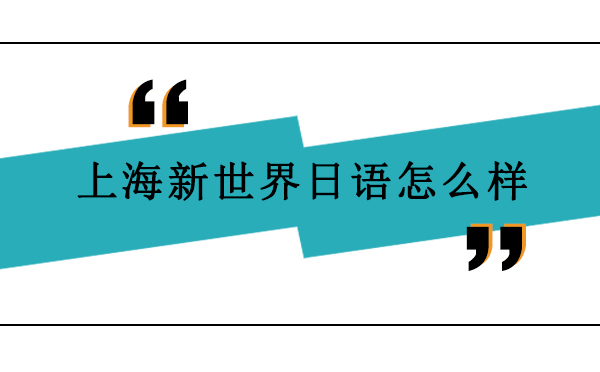 上海新世界日语怎么样 