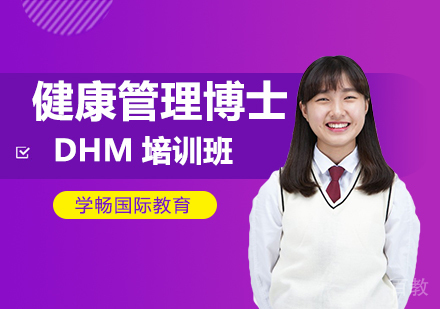 美国罗商大学健康管理博士DHM培训班