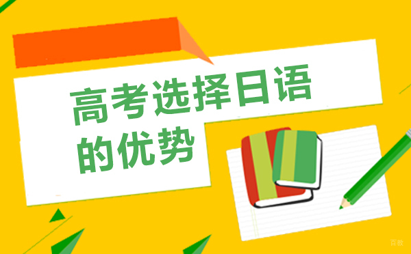 上海高考选择日语的优势 