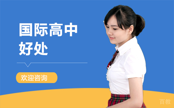 厦门上国际高中的好处