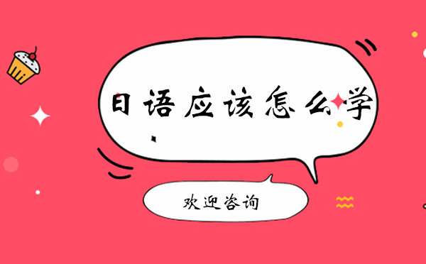 上海日语应该怎么学