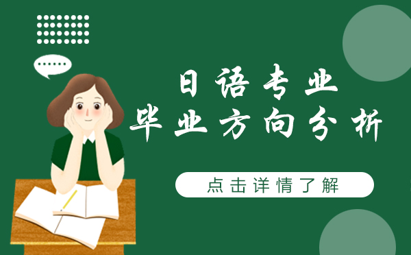 上海日语专业毕业方向分析