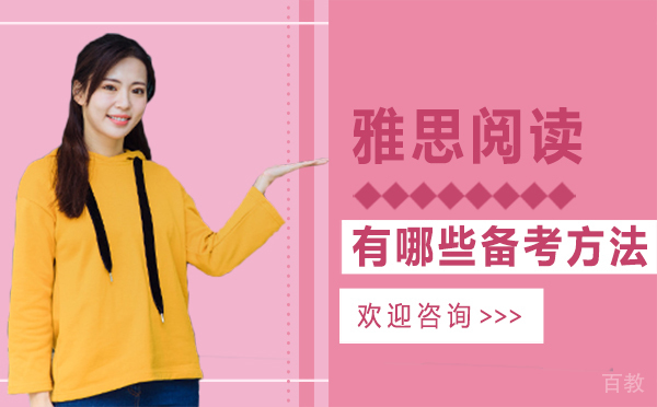 《厦门雅思阅读有哪些备考方法》