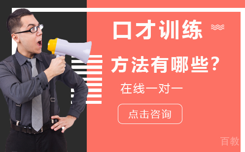 口才训练的方法有哪些？