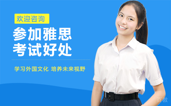 厦门参加雅思考试的好处 