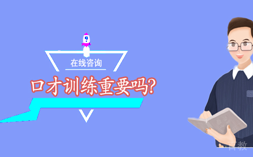 口才训练重要吗？ 